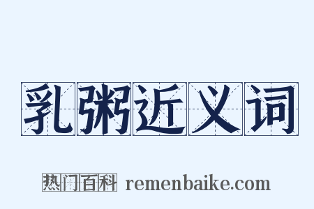 乳粥近义词是什么意思的图片